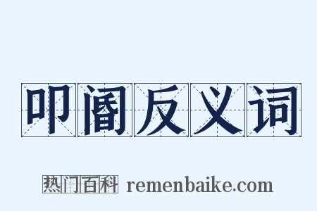 叩阍反义词是什么意思的图片